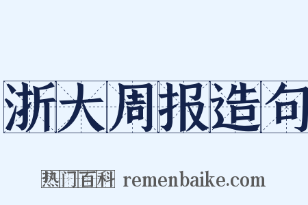 浙大周报造句是什么意思的图片